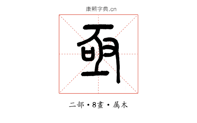 亟