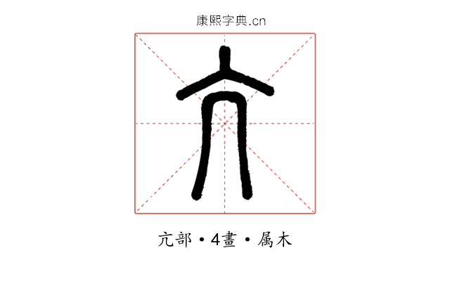 亢