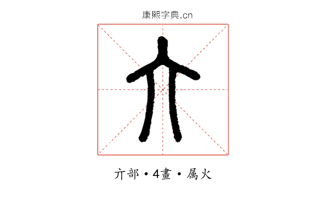亣