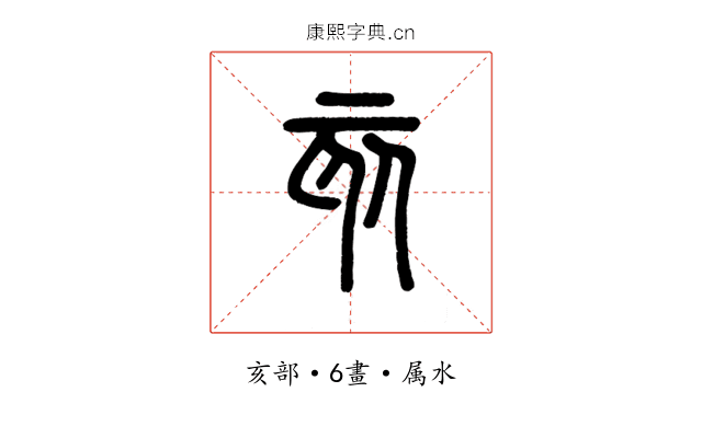 亥