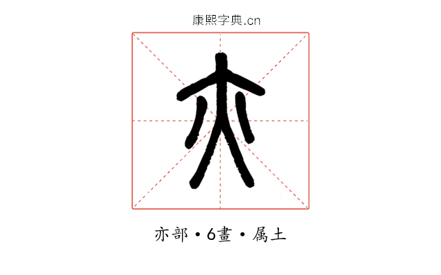 亦