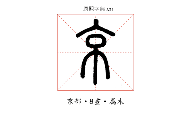 京