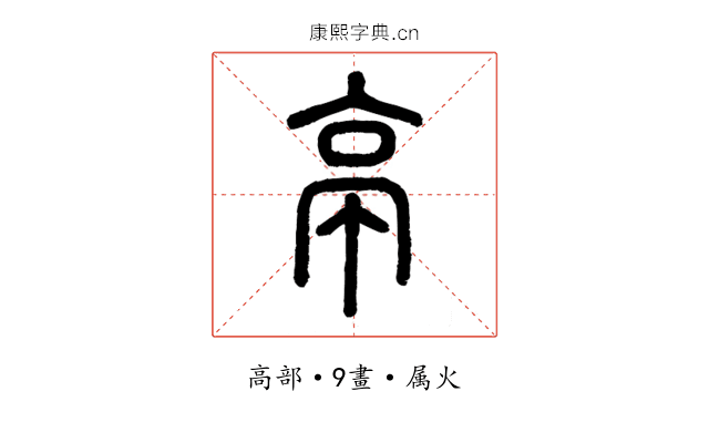 亭