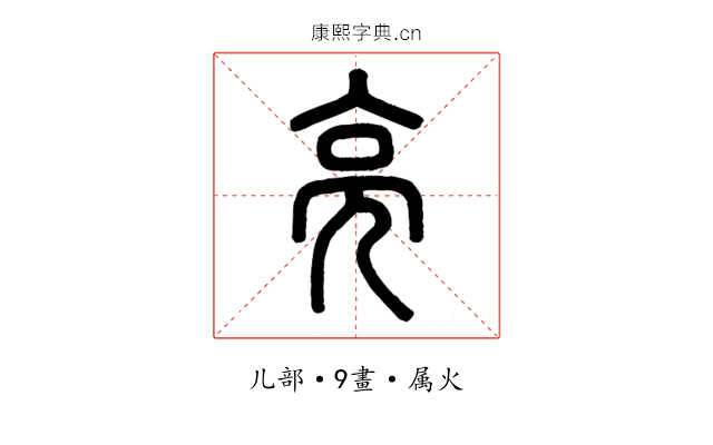 亮