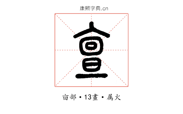 亶