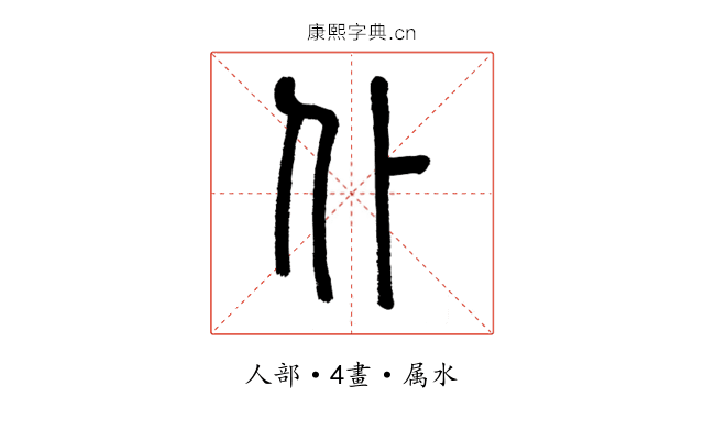 仆