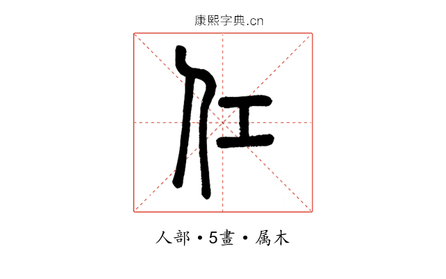 仜
