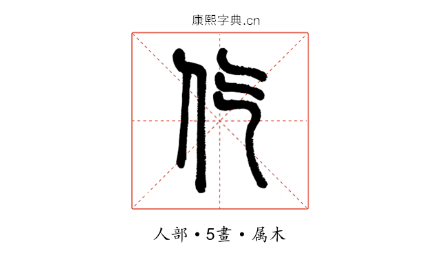 仡