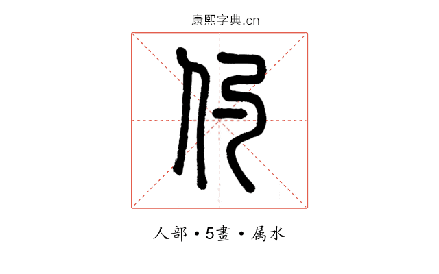 仢
