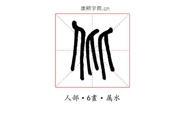 仳