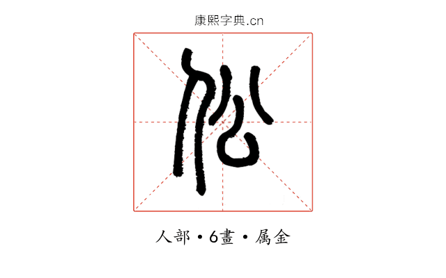 伀
