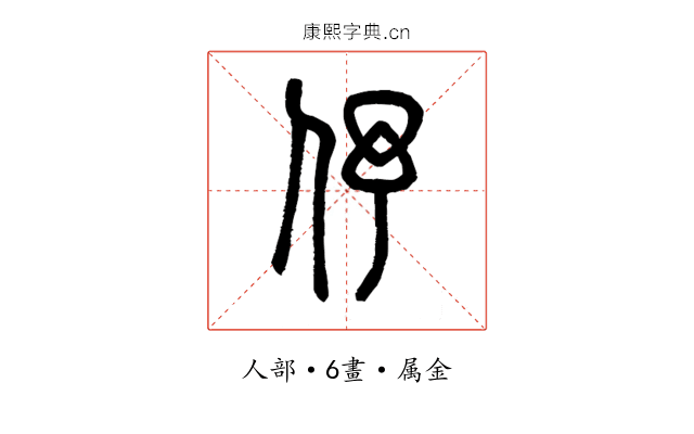 伃