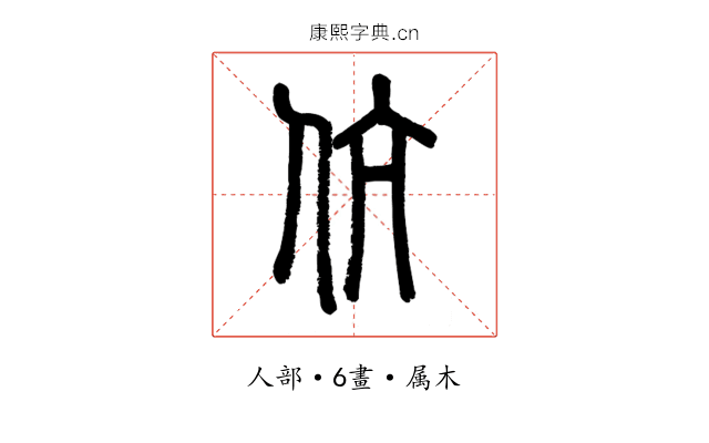 伉