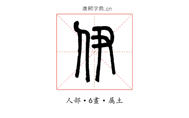 伊