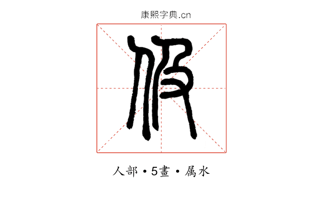 伋