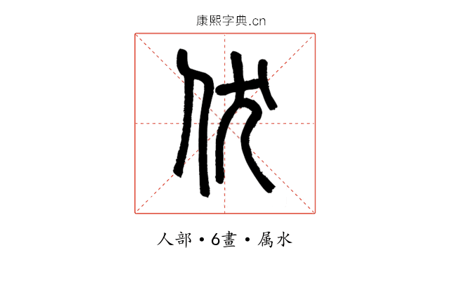 伏