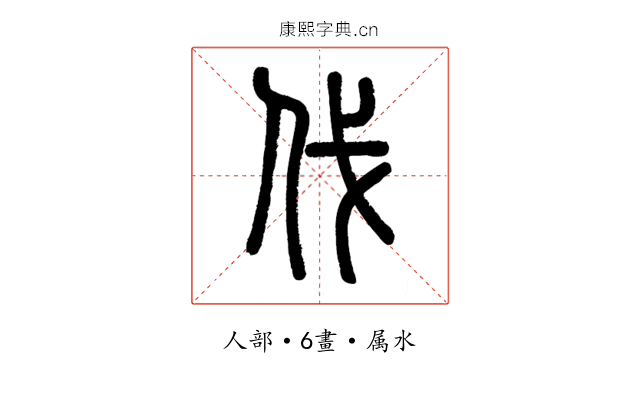 伐