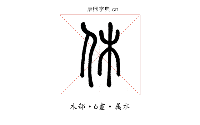 休