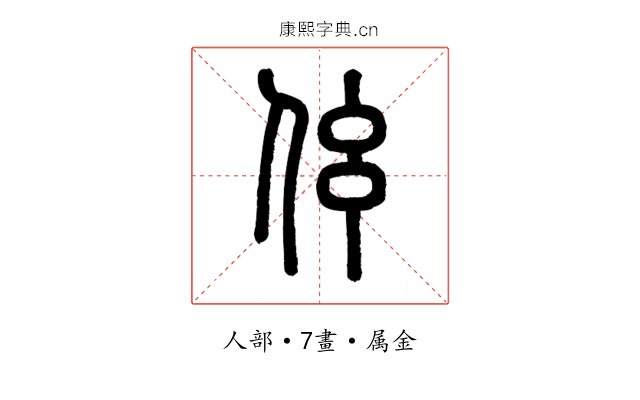 伭