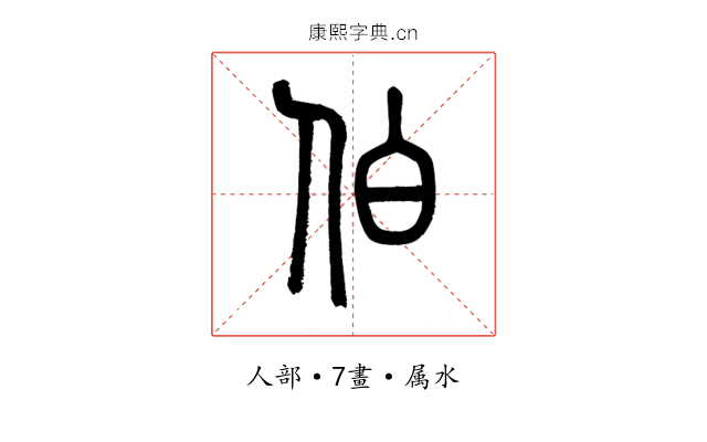 伯