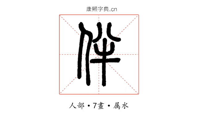 伴