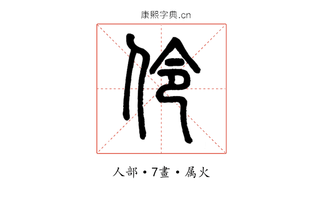 伶