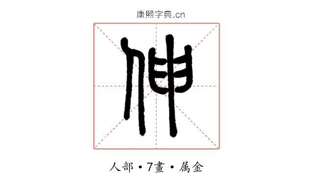 伸