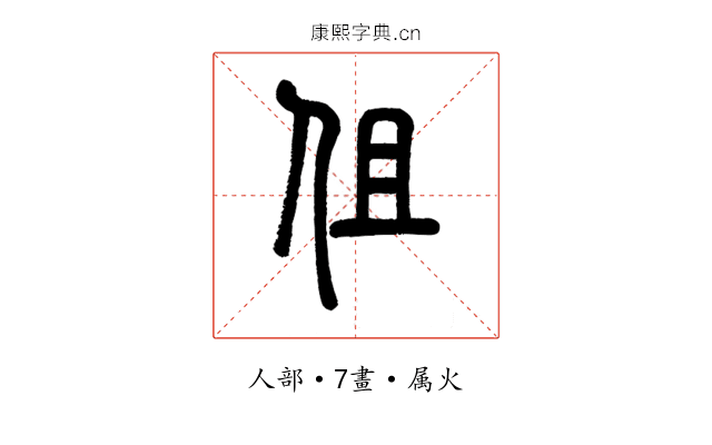伹
