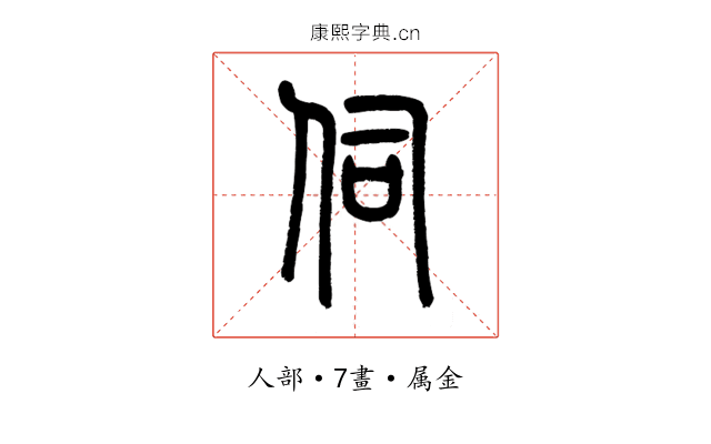 伺