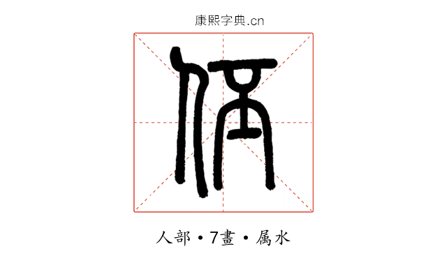 伾