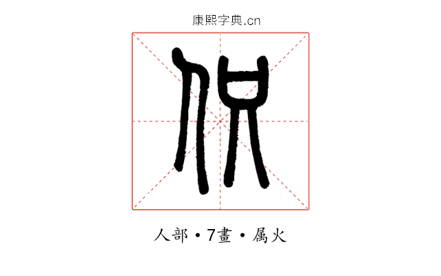 伿