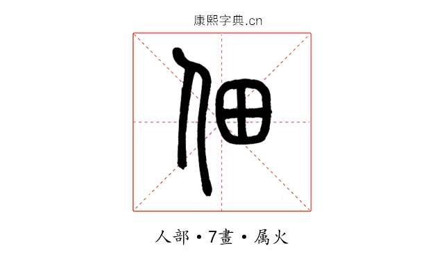 佃
