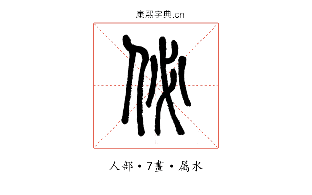 佖