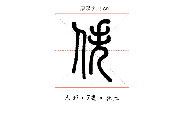 佚