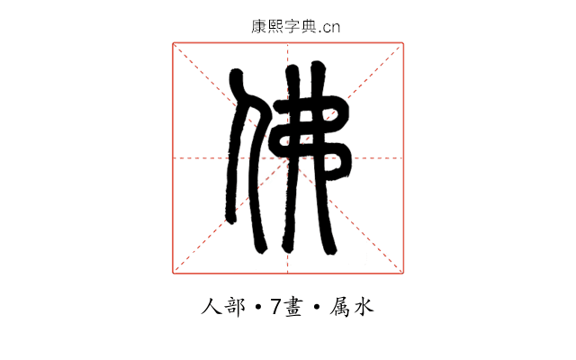 佛