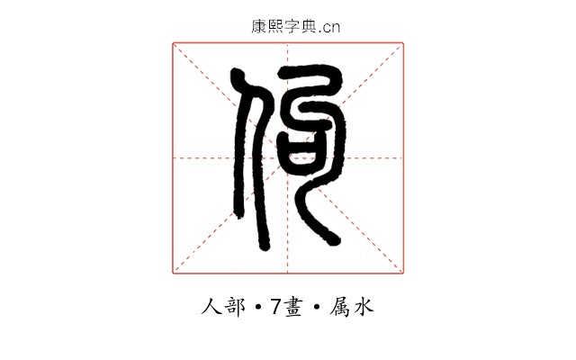 佝