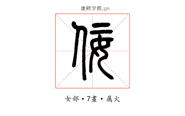 佞