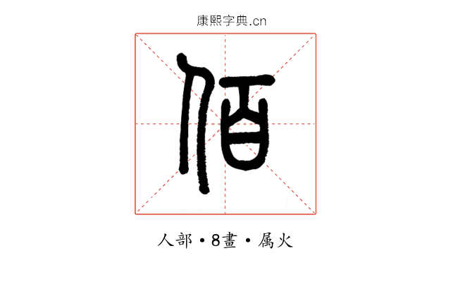佰