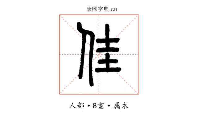 佳