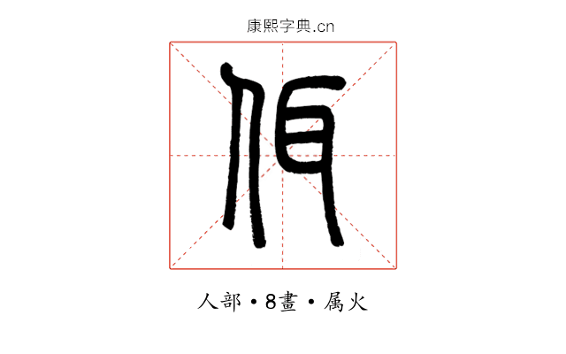 佴