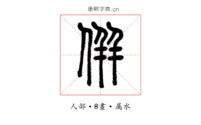 併