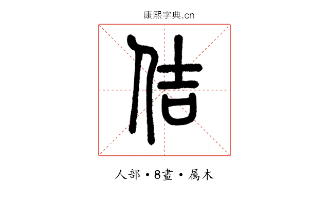佶