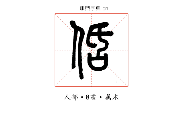 佸