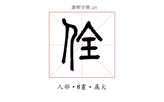 佺