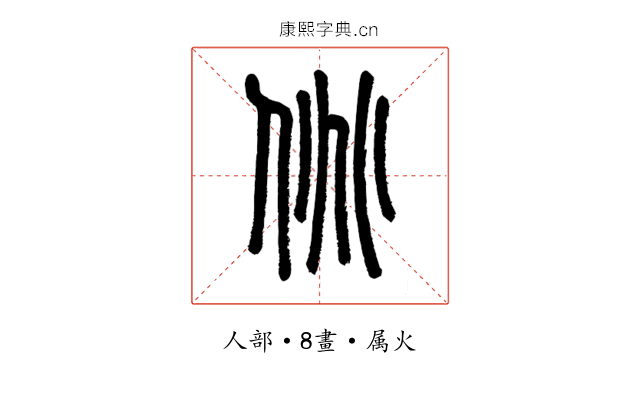 佻