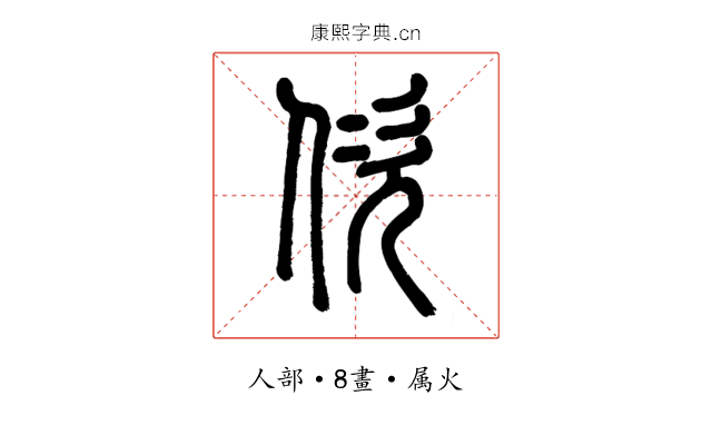佽
