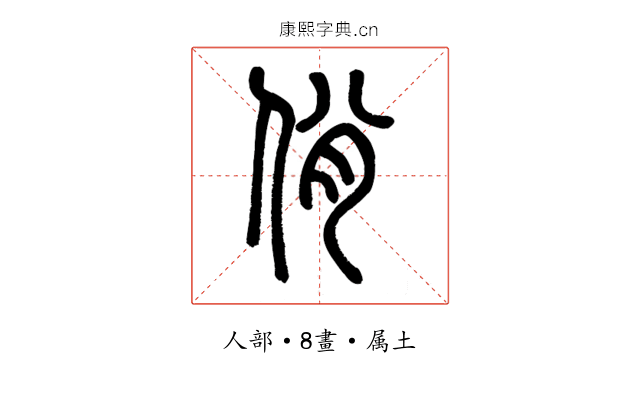 佾
