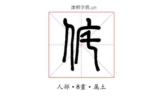 侂