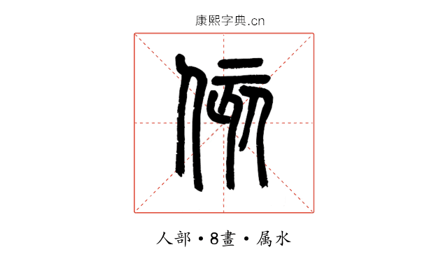 侅