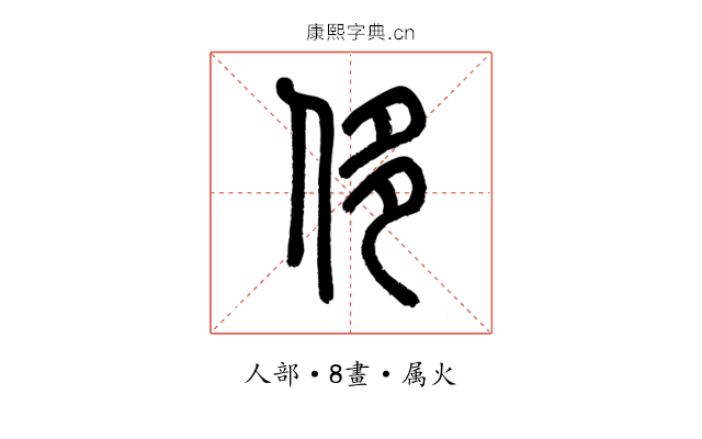 侈